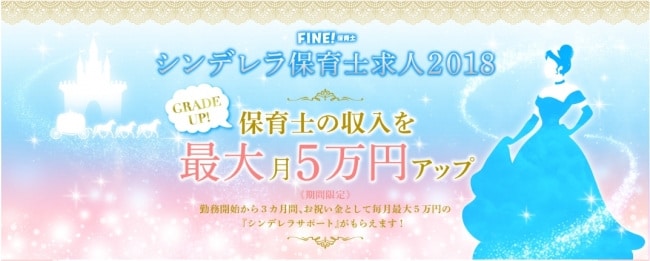 転職した保育士さんに最大15万円支給！保育士求人サイト・FINE（ファイン）のシンデレラ保育士求人