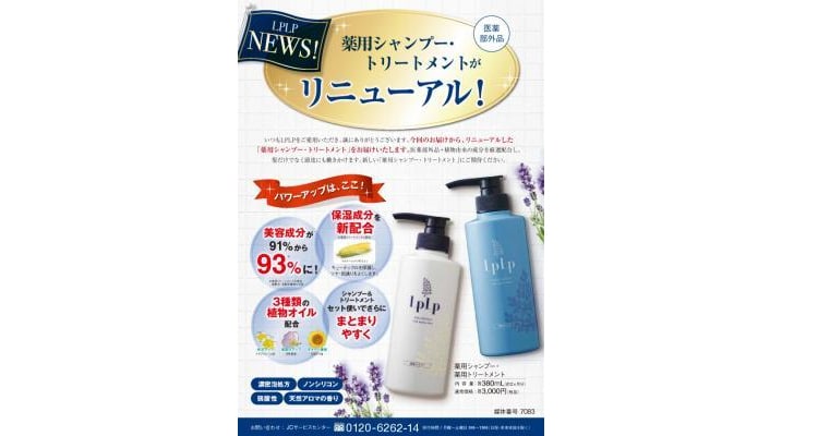 新・ルプルプ薬用シャンプー／薬用トリートメント