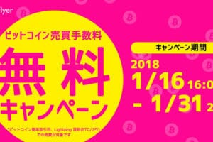 bitFlyer（ビットフライヤー）ビットコイン売買手数料無料キャンペーン