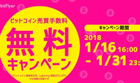 bitFlyer（ビットフライヤー）ビットコイン売買手数料無料キャンペーン