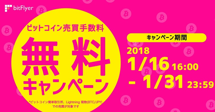 bitFlyer（ビットフライヤー）ビットコイン売買手数料無料キャンペーン