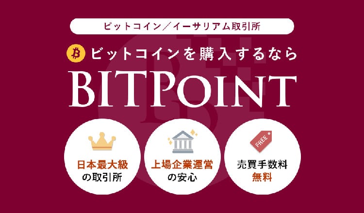 BITPoint（ビットポイント）