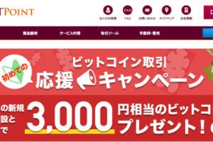 BITPoint（ビットポイント）ビットコインプレゼントキャンペーンを実施中