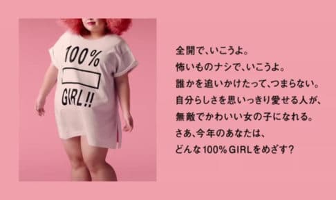 脱毛サロン・KIREIMO（キレイモ）、2018年新プロジェクト「100％ GIRL!!」