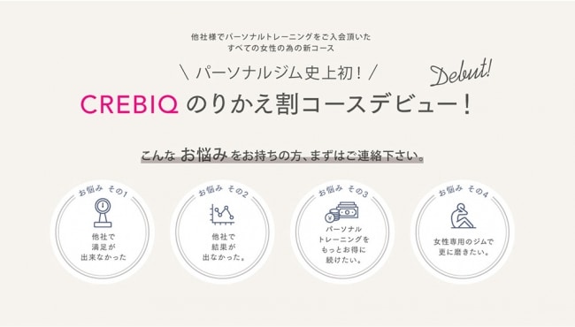 CREBIQ（クレビック）乗り換え