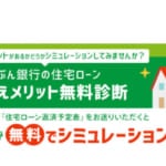 <span class="title">じぶん銀行、借換えメリット無料診断を開始！住宅ローンのお借換えメリットを無料お調べし書面にて回答</span>