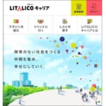 <span class="title">「LITALICOキャリア」が開始へ、障害福祉分野に特化した就職・転職支援サービスに</span>